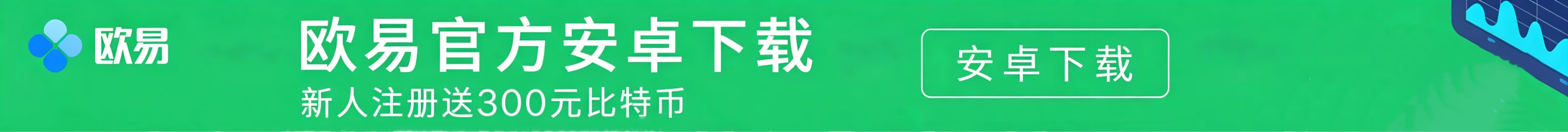 欧交易所下载安全正版渠道